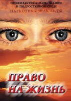DVD "Право на жизнь (Профилактика наркомании)" - fgospostavki.ru - Петропавловск-Камчатский