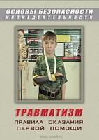DVD "ОБЖ. Травматизм. Оказание первой медпомощи" - fgospostavki.ru - Петропавловск-Камчатский