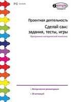 Проектная деятельность. Сделай сам: задания, тесты, игры. Программно-методический комплекс - fgospostavki.ru - Петропавловск-Камчатский