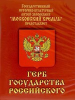 DVD Герб Государства Российского (о 500 летней истории российского герба) - fgospostavki.ru - Петропавловск-Камчатский