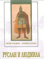 DVD "Руслан и Людмила (музыкальный фильм-сказка) Музыка М.И.Глинки" - fgospostavki.ru - Петропавловск-Камчатский