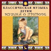 CD Классическая музыка детям - Музыка о природе - fgospostavki.ru - Петропавловск-Камчатский