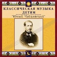 CD Классическая музыка детям - Юный Чайковский - fgospostavki.ru - Петропавловск-Камчатский