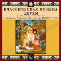 CD Классическая музыка детям — Избранное - fgospostavki.ru - Петропавловск-Камчатский