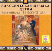 CD Классическая музыка детям - Венский бал. Иоганн Штраус - fgospostavki.ru - Петропавловск-Камчатский