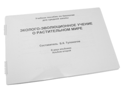 Пособие для слабовидящих - Эколого-эволюционное учение о растительном мире - fgospostavki.ru - Петропавловск-Камчатский