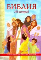 Библия. 365 историй - fgospostavki.ru - Петропавловск-Камчатский