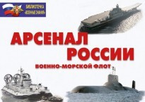 Комплект плакатов "Арсенал России (Военно-морской флот)" - fgospostavki.ru - Петропавловск-Камчатский