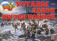 Комплект плакатов "Уставы – закон жизни воинов" - fgospostavki.ru - Петропавловск-Камчатский