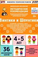 Программно-методический комплекс по робототехнике "Винтики и Шпунтики" (для детей 4-5 лет) - fgospostavki.ru - Петропавловск-Камчатский