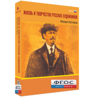 Медиа Коллекция "Жизнь и творчество русских художников. Михаил Нестеров" - fgospostavki.ru - Петропавловск-Камчатский
