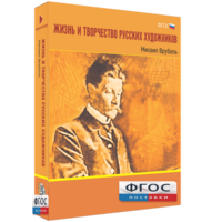 Медиа Коллекция "Жизнь и творчество русских художников. Михаил Врубель" - fgospostavki.ru - Петропавловск-Камчатский