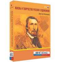 Медиа Коллекция "Жизнь и творчество русских художников. Виктор Васнецов" - fgospostavki.ru - Петропавловск-Камчатский