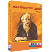 Медиа Коллекция "Жизнь и творчество русских художников. Николай Ге" - fgospostavki.ru - Петропавловск-Камчатский