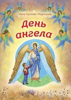 День Ангела - fgospostavki.ru - Петропавловск-Камчатский