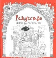 Книжка-раскраска Рождество - fgospostavki.ru - Петропавловск-Камчатский