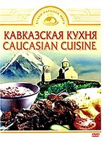 DVD "Кавказская кухня" - fgospostavki.ru - Петропавловск-Камчатский