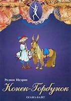 DVD "Конек-Горбунок" сказка-балет для детей. - fgospostavki.ru - Петропавловск-Камчатский