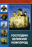 DVD "Господин Великий Новгород" - fgospostavki.ru - Петропавловск-Камчатский