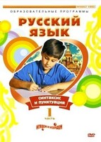 DVD "Русский язык. Часть 1. Синтаксис и пунктуация" - fgospostavki.ru - Петропавловск-Камчатский