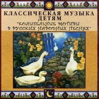 CD Классическая музыка детям - Колыбельные мотивы в русских народных песнях - fgospostavki.ru - Петропавловск-Камчатский