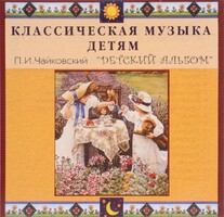 CD Классическая музыка детям - П. И. Чайковский. Детский альбом - fgospostavki.ru - Петропавловск-Камчатский
