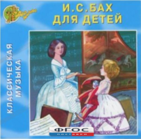 CD Классическая музыка. Бах для детей - fgospostavki.ru - Петропавловск-Камчатский