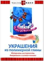 DVD "Мастер-класс. Украшения из полимерной глины. Материалы, инструменты. Акварельная и соляная техники" - fgospostavki.ru - Петропавловск-Камчатский