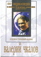DVD художественный фильм "Валерий Чкалов" - fgospostavki.ru - Петропавловск-Камчатский