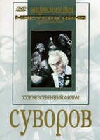 DVD художественный фильм "Суворов" - fgospostavki.ru - Петропавловск-Камчатский
