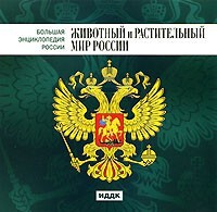 CD "Большая Энциклопедия России. Животный и растительный мир России" - fgospostavki.ru - Петропавловск-Камчатский