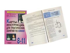 Карты-инструкции для практических занятий по химии: 8-11 класс. Назарова Т.С. - fgospostavki.ru - Петропавловск-Камчатский
