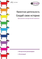 Проектная деятельность. Создай свою историю. Программно-методический комплекс - fgospostavki.ru - Петропавловск-Камчатский