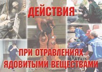 Комплект плакатов "Действия при отравлении ядовитыми веществами" - fgospostavki.ru - Петропавловск-Камчатский
