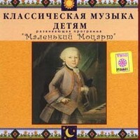 CD Классическая музыка детям - Маленький Моцарт - fgospostavki.ru - Петропавловск-Камчатский