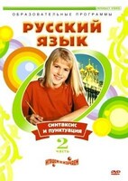 DVD "Русский язык. Часть 2. Синтаксис и пунктуация" - fgospostavki.ru - Петропавловск-Камчатский