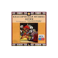 CD Классическая музыка детям - Чайковский Щелкунчик - fgospostavki.ru - Петропавловск-Камчатский