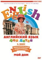 DVD Английский для детей 4-7 лет. "Занимательный видеословарь. Часть 2 «Мой дом»" - fgospostavki.ru - Петропавловск-Камчатский