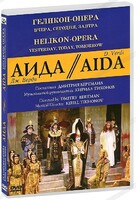 DVD "Аида" Геликон-Опера: Вчера, сегодня, завтра - fgospostavki.ru - Петропавловск-Камчатский