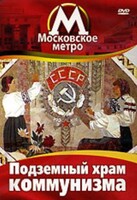 DVD "Московское метро. Подземный храм коммунизма" - fgospostavki.ru - Петропавловск-Камчатский