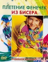 DVD "Плетение фенечек из бисера" - fgospostavki.ru - Петропавловск-Камчатский