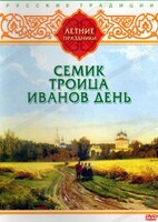 DVD "Русские традиции. Летние праздники" - fgospostavki.ru - Петропавловск-Камчатский