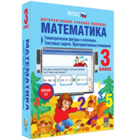 Математика 3 класс. Геометрические фигуры и величины. Текстовые задачи. Пространственные отношения - fgospostavki.ru - Петропавловск-Камчатский