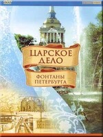 DVD "Царское дело: Фонтаны Петербурга" на 6 языках - fgospostavki.ru - Петропавловск-Камчатский