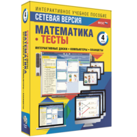 Сетевая версия. Тесты. Математика 4 класс - fgospostavki.ru - Петропавловск-Камчатский