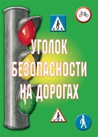 Комплект плакатов "Уголок безопасности на дорогах" - fgospostavki.ru - Петропавловск-Камчатский