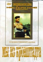DVD художественный фильм "Мы из кронштадта" - fgospostavki.ru - Петропавловск-Камчатский