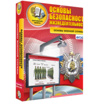 ОБЖ. Основы военной службы - fgospostavki.ru - Петропавловск-Камчатский