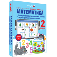 Математика 2 класс. Геометрические фигуры и величины. Текстовые задачи. Пространственные отношения - fgospostavki.ru - Петропавловск-Камчатский