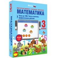 Математика 3 класс. Числа до 1000. Числа и величины. Арифметические действия - fgospostavki.ru - Петропавловск-Камчатский
